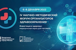 Международный научно-практический форум «Российская неделя здравоохранения».